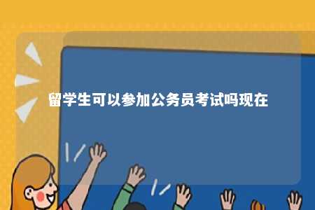 留学生可以参加公务员考试吗现在