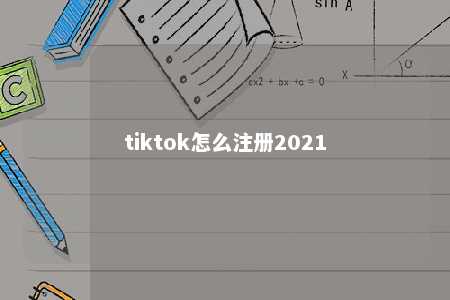 tiktok怎么注册2021