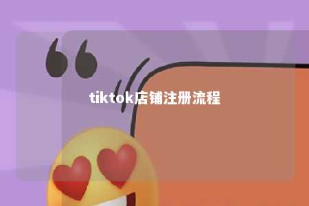 tiktok店铺注册流程