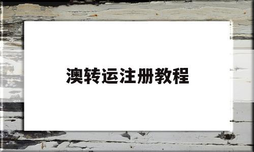 澳转运注册教程