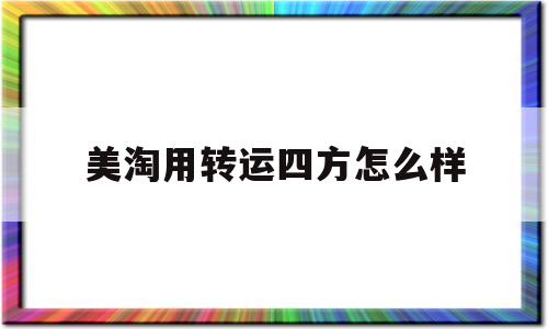 美淘用转运四方怎么样